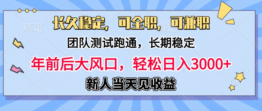 日入3000+，团队测试跑通，长久稳定，新手当天变现，可全职，可兼职聚创吧-网创项目资源站-副业项目-创业项目-搞钱项目聚创吧