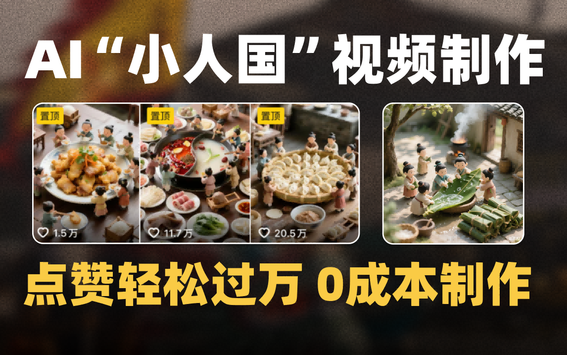 爆款1000W+微缩景观迷你小人国AI视频0成本制作全流程教学聚创吧-网创项目资源站-副业项目-创业项目-搞钱项目聚创吧