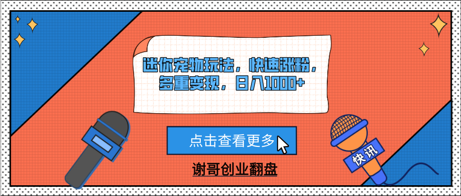 迷你宠物玩法，快速涨粉，多重变现，日入1000+聚创吧-网创项目资源站-副业项目-创业项目-搞钱项目聚创吧