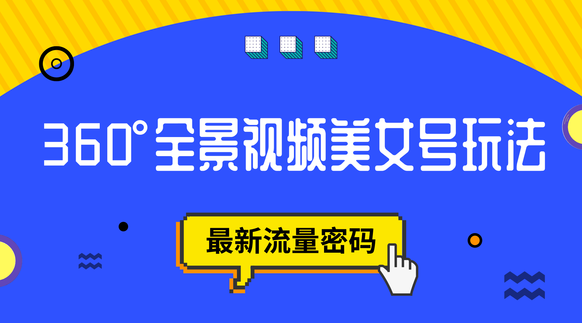 抖音VR计划，360°全景视频美女号玩法，最新流量密码聚创吧-网创项目资源站-副业项目-创业项目-搞钱项目聚创吧