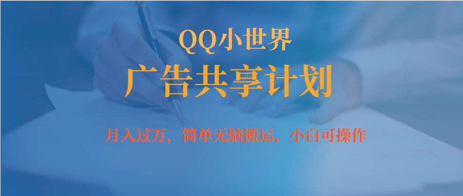 月入过万小白无脑操作QQ小世界广告共享计划聚创吧-网创项目资源站-副业项目-创业项目-搞钱项目聚创吧
