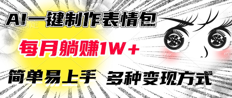 AI一键制作表情包，每月躺赚1W+，简单易上手，多种变现方式聚创吧-网创项目资源站-副业项目-创业项目-搞钱项目聚创吧