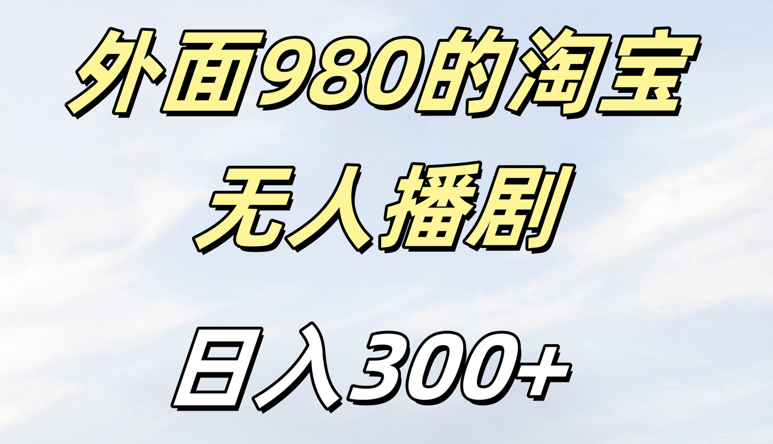 外面980的淘宝无人短剧日入300＋聚创吧-网创项目资源站-副业项目-创业项目-搞钱项目聚创吧