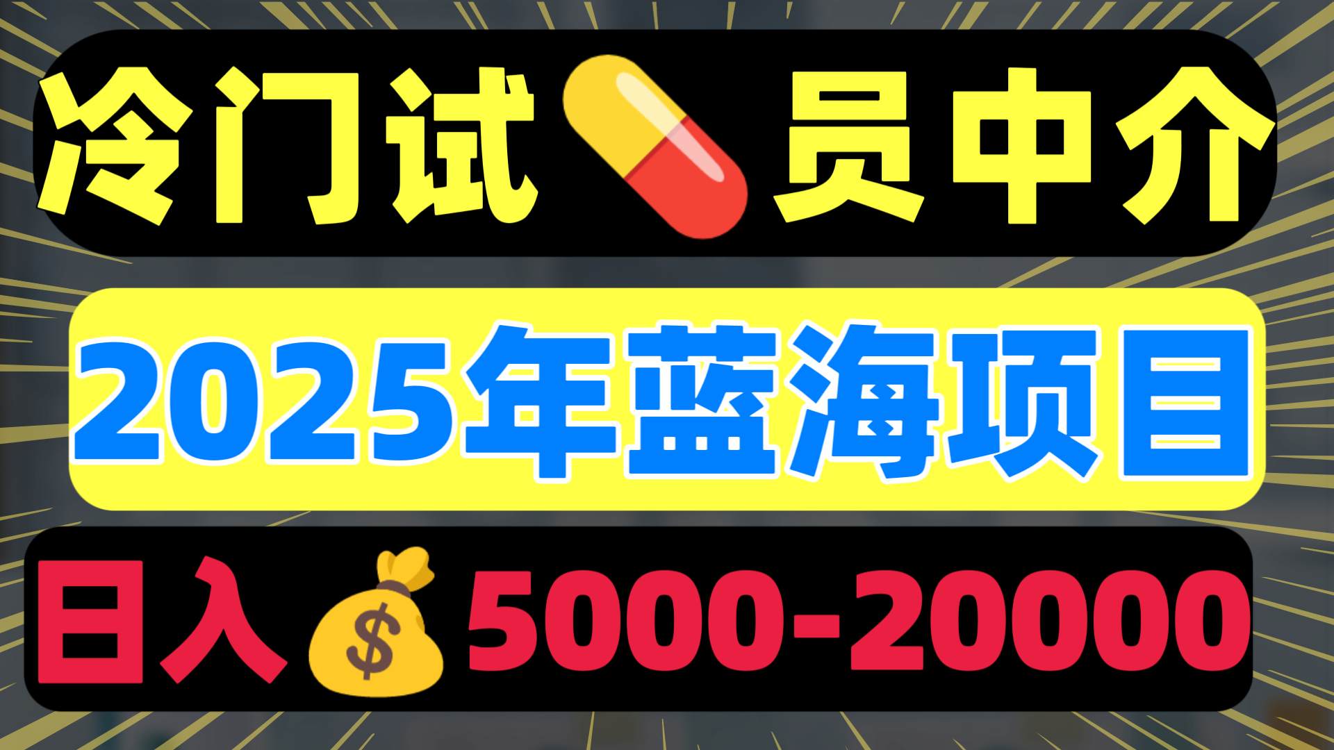 冷门暴力试药员中介日入5000+聚创吧-网创项目资源站-副业项目-创业项目-搞钱项目聚创吧