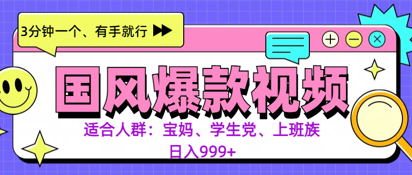 3分钟一个国风爆款视频， 无脑操作，有手就行，日入999+聚创吧-网创项目资源站-副业项目-创业项目-搞钱项目聚创吧