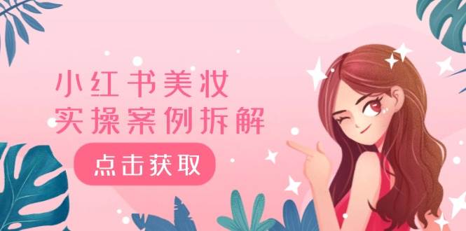 小红书美妆实操案例拆解，深度解读小红书40万粉  8000赞180粉，为什么?聚创吧-网创项目资源站-副业项目-创业项目-搞钱项目聚创吧