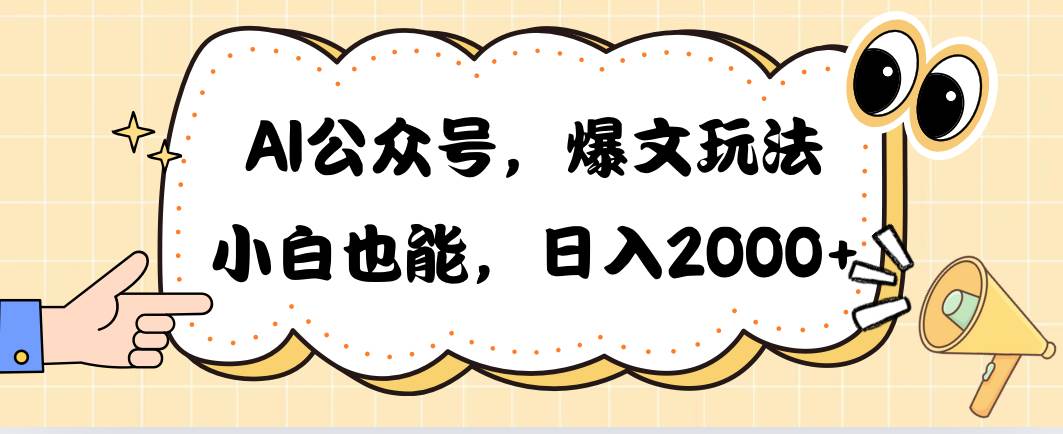AI公众号，爆文玩法，小白也能，日入2000聚创吧-网创项目资源站-副业项目-创业项目-搞钱项目聚创吧