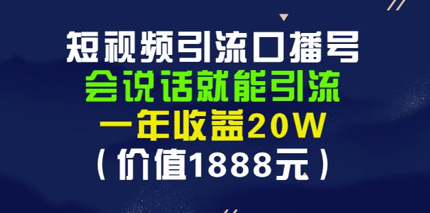 安妈·短视频引流口播号，会说话就能引流，一年收益20W（价值1888元）聚创吧-网创项目资源站-副业项目-创业项目-搞钱项目聚创吧