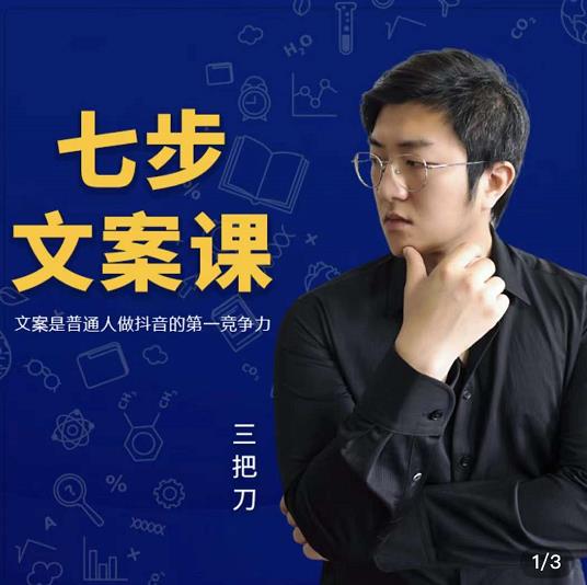 三把刀·七步文案课：文案是普通人做短视频的第一竞争力，如何写出划不走的文案聚创吧-网创项目资源站-副业项目-创业项目-搞钱项目聚创吧