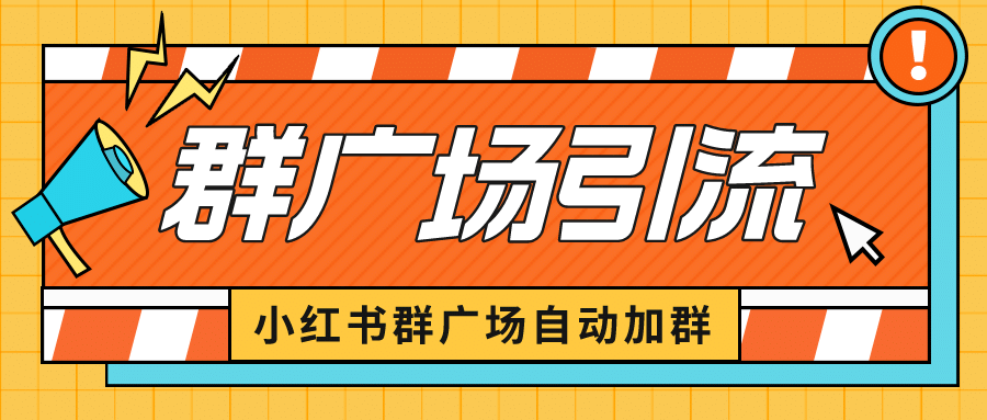 小红书在群广场加群 小号可批量操作 可进行引流私域（软件+教程）聚创吧-网创项目资源站-副业项目-创业项目-搞钱项目聚创吧
