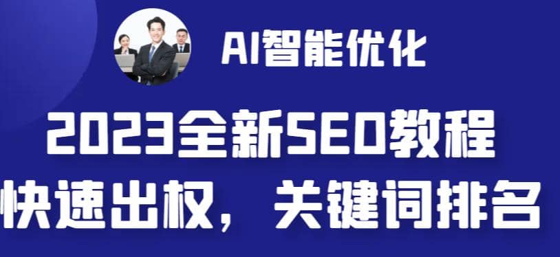 2023最新网站AI智能优化SEO教程，简单快速出权重，AI自动写文章+AI绘画配图聚创吧-网创项目资源站-副业项目-创业项目-搞钱项目聚创吧