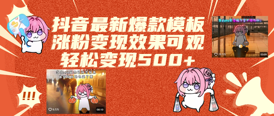 抖音最新爆款模板,涨粉变现效果可观,操作简单,轻松变现500+聚创吧-网创项目资源站-副业项目-创业项目-搞钱项目聚创吧