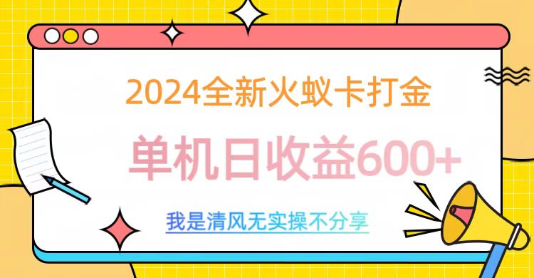 2024全新火蚁卡打金，单机日收益600+聚创吧-网创项目资源站-副业项目-创业项目-搞钱项目聚创吧