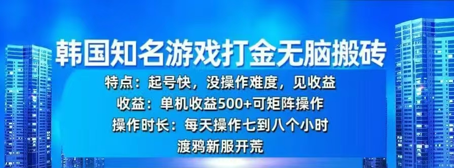 韩国知名游戏打金无脑搬砖，单机收益500+聚创吧-网创项目资源站-副业项目-创业项目-搞钱项目聚创吧