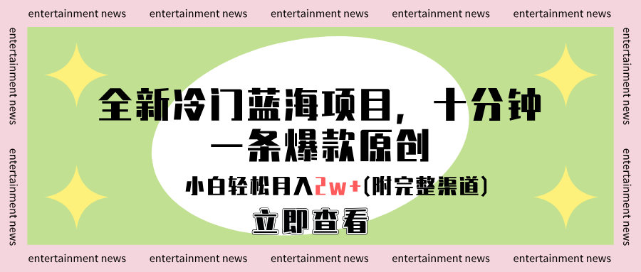 全新冷门蓝海项目，十分钟一条爆款原创，小白轻松月入2w+(附完整渠道)聚创吧-网创项目资源站-副业项目-创业项目-搞钱项目聚创吧