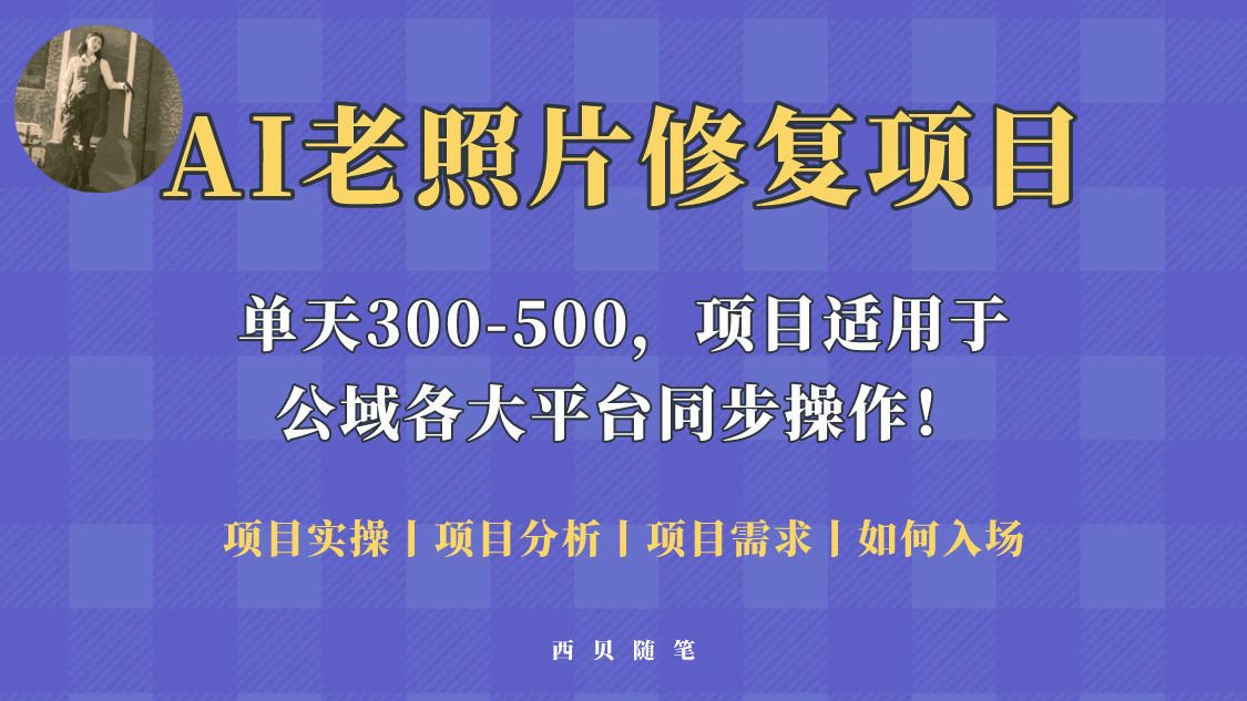 人人都能做的AI老照片修复项目，0成本0基础即可轻松上手，祝你快速变现聚创吧-网创项目资源站-副业项目-创业项目-搞钱项目聚创吧