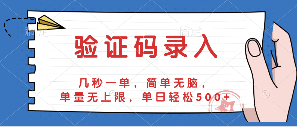 验证码录入，几秒一单，简单无脑，单量无上限，单日轻松500+聚创吧-网创项目资源站-副业项目-创业项目-搞钱项目聚创吧