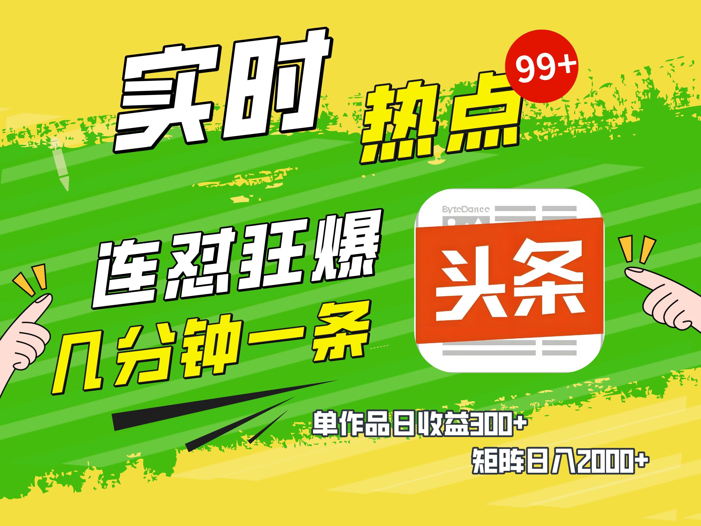 AI爆款文章生成术，头条赚钱新姿势，无脑操作日赚1K+复制粘贴轻松玩转头条聚创吧-网创项目资源站-副业项目-创业项目-搞钱项目聚创吧