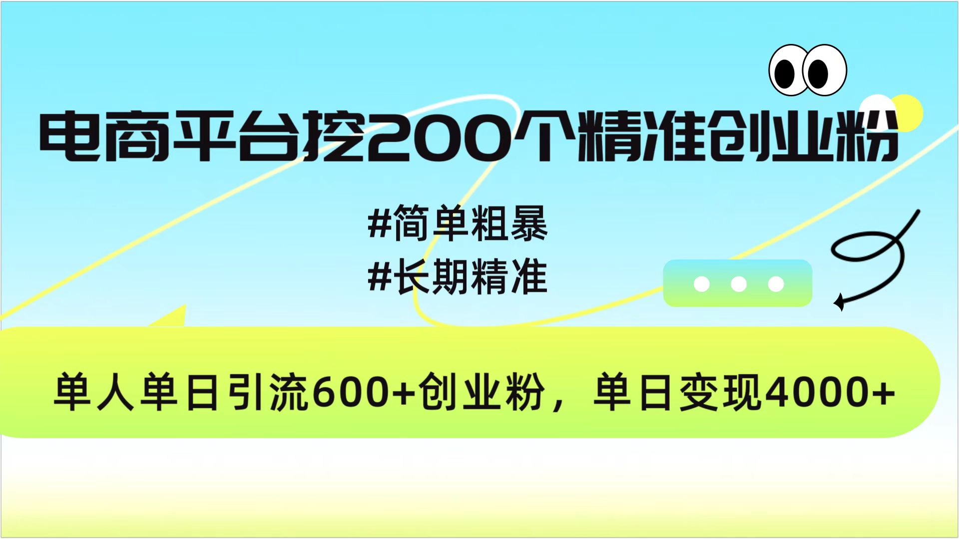 电商平台挖200个精准创业粉，简单粗暴长期精准，单人单日引流600+创业粉，日变现4000+聚创吧-网创项目资源站-副业项目-创业项目-搞钱项目聚创吧