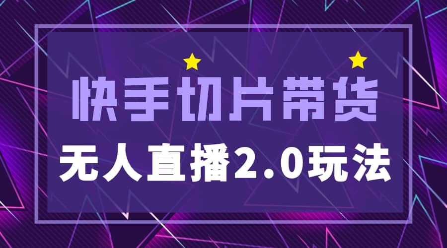 快手网红切片2.0无人直播玩法保姆级教程聚创吧-网创项目资源站-副业项目-创业项目-搞钱项目聚创吧