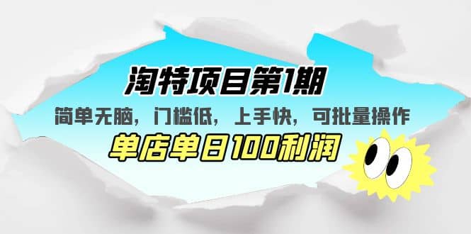 淘特项目第1期，简单无脑，门槛低，上手快，单店单日100利润 可批量操作聚创吧-网创项目资源站-副业项目-创业项目-搞钱项目聚创吧