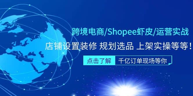 跨境电商/Shopee虾皮/运营实战训练营：店铺设置装修 规划选品 上架实操等等聚创吧-网创项目资源站-副业项目-创业项目-搞钱项目聚创吧