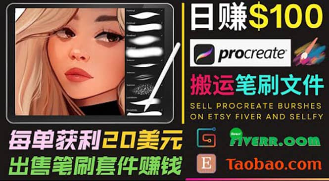 搬运出售Procreate笔刷文件赚钱，每单20美元，轻松日赚100美元聚创吧-网创项目资源站-副业项目-创业项目-搞钱项目聚创吧