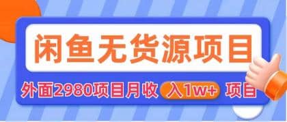 闲鱼无货源项目 零元零成本 外面2980项目拆解聚创吧-网创项目资源站-副业项目-创业项目-搞钱项目聚创吧