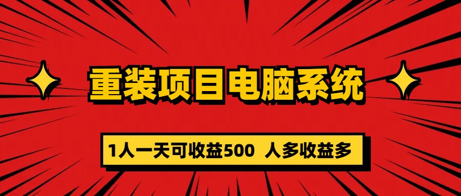 重装项目电脑系统零元成本长期可扩展项目：一天可收益500聚创吧-网创项目资源站-副业项目-创业项目-搞钱项目聚创吧