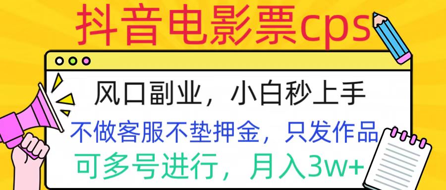 抖音电影票cps，风口副业，不需做客服垫押金，操作简单，月入3w+聚创吧-网创项目资源站-副业项目-创业项目-搞钱项目聚创吧