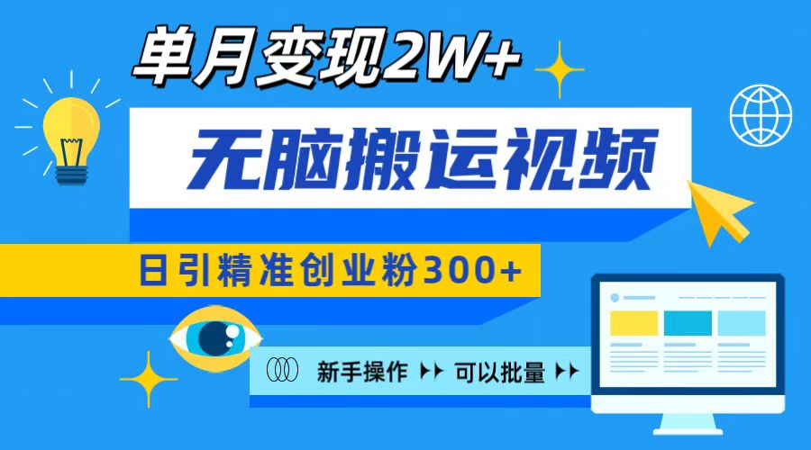 无脑搬运视频号可批量复制，新手即可操作，日引精准创业粉300+ 月变现2W+聚创吧-网创项目资源站-副业项目-创业项目-搞钱项目聚创吧