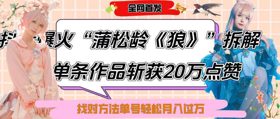 抖音爆火“蒲松龄《狼》”实战拆解，仅6条作品涨粉24W,单条作品收获20万点赞，找对方法轻松起号月入过万聚创吧-网创项目资源站-副业项目-创业项目-搞钱项目聚创吧
