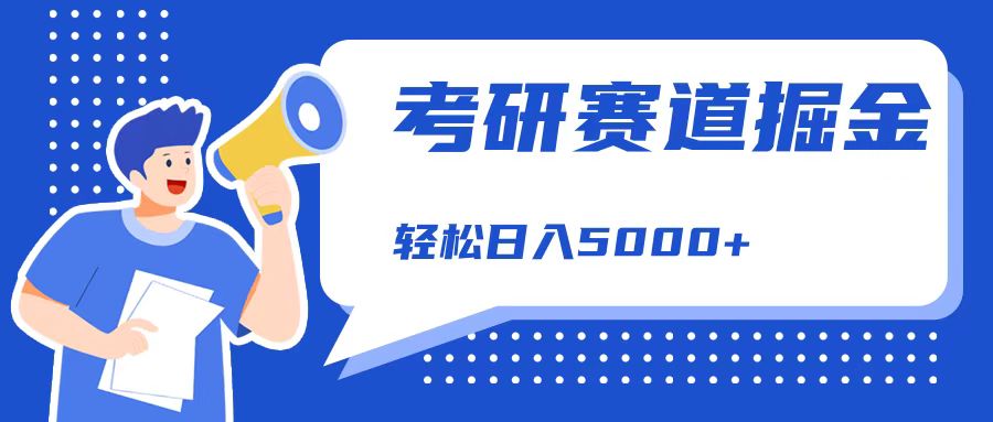考研赛道掘金，一天5000+，学历低也能做，保姆式教学，不学一下，真的可惜！聚创吧-网创项目资源站-副业项目-创业项目-搞钱项目聚创吧