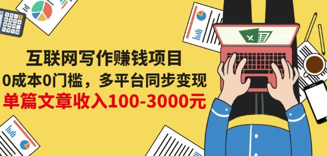 互联网写作赚钱项目：0成本0门槛，多平台同步变现，单篇文章收入100-3000元聚创吧-网创项目资源站-副业项目-创业项目-搞钱项目聚创吧