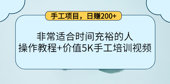手工项目，日赚200+非常适合时间充裕的人，项目操作+价值5K手工培训视频聚创吧-网创项目资源站-副业项目-创业项目-搞钱项目聚创吧