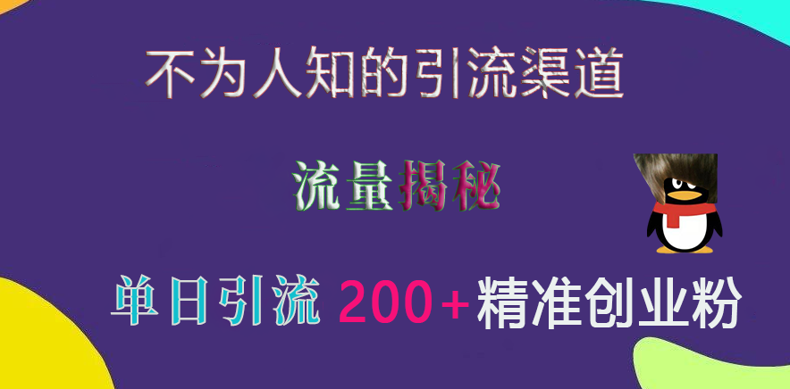 不为人知的引流渠道，流量揭秘，实测单日引流200+精准创业粉聚创吧-网创项目资源站-副业项目-创业项目-搞钱项目聚创吧
