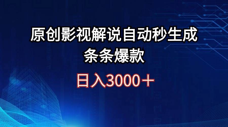 日入3000+原创影视解说自动秒生成条条爆款聚创吧-网创项目资源站-副业项目-创业项目-搞钱项目聚创吧