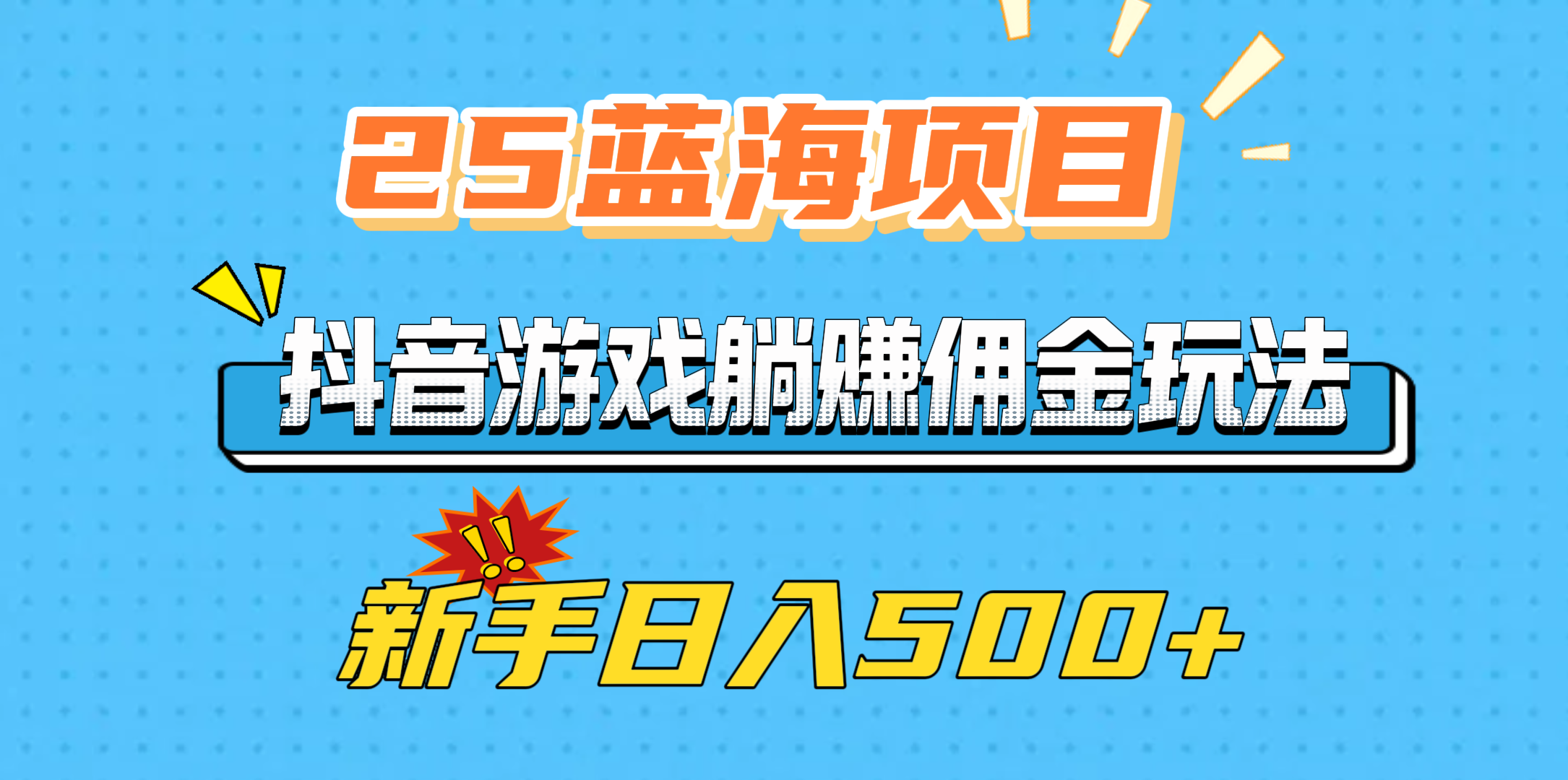 25蓝海项目，抖音游戏躺赚佣金玩法，新手日入500+聚创吧-网创项目资源站-副业项目-创业项目-搞钱项目聚创吧