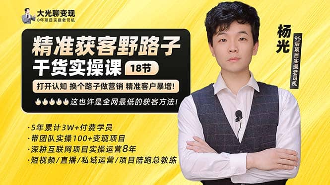 杨光·精准获客野路子：黑科技+快速加人玩法 个微7天加1000 企微爆加5w好友聚创吧-网创项目资源站-副业项目-创业项目-搞钱项目聚创吧