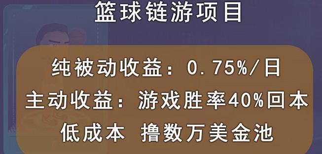 国外区块链篮球游戏项目，前期加入秒回本，被动收益日0.75%，撸数万美金聚创吧-网创项目资源站-副业项目-创业项目-搞钱项目聚创吧