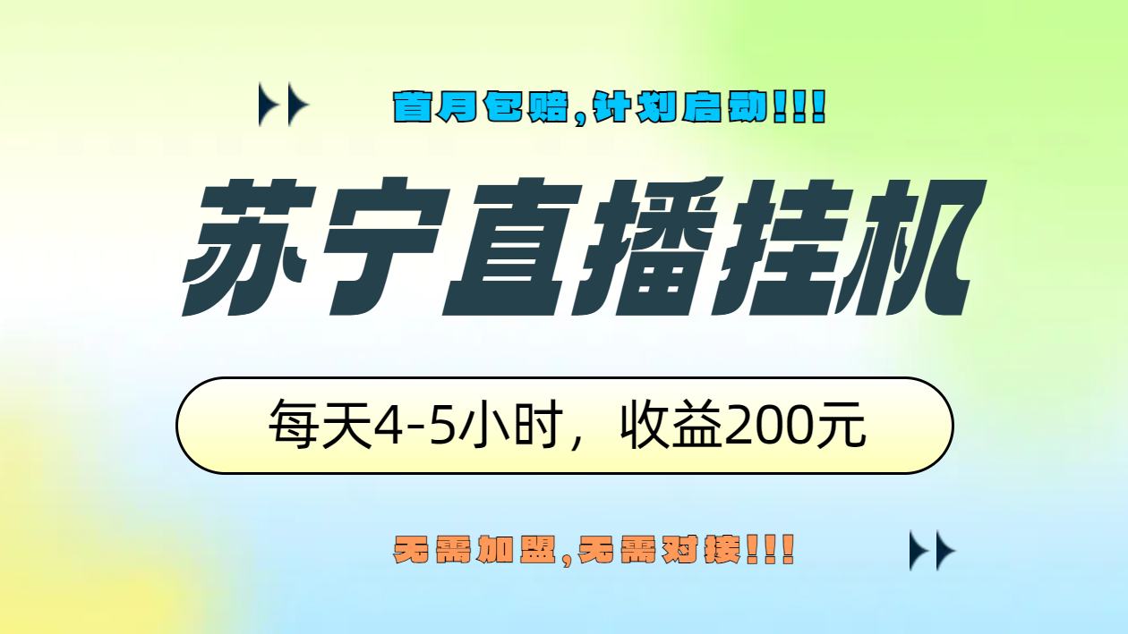 苏宁直播挂机，正规渠道单窗口每天4-5小时收益200元聚创吧-网创项目资源站-副业项目-创业项目-搞钱项目聚创吧