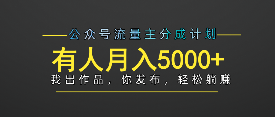 【躺赚项目】公众号流量主分成，我出文章，你发布，每天粘贴复制，有人月入5000+聚创吧-网创项目资源站-副业项目-创业项目-搞钱项目聚创吧