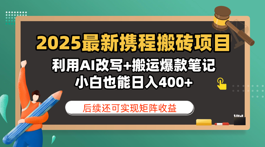 2025最新携程搬砖项目，利用AI改写+搬运爆款笔记，小白也能日入400+，后续还可实现矩阵收益聚创吧-网创项目资源站-副业项目-创业项目-搞钱项目聚创吧