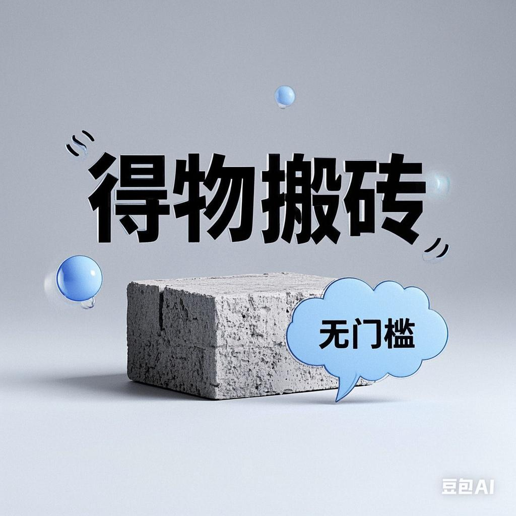 得物搬砖项目，无门槛，一天200到300聚创吧-网创项目资源站-副业项目-创业项目-搞钱项目聚创吧
