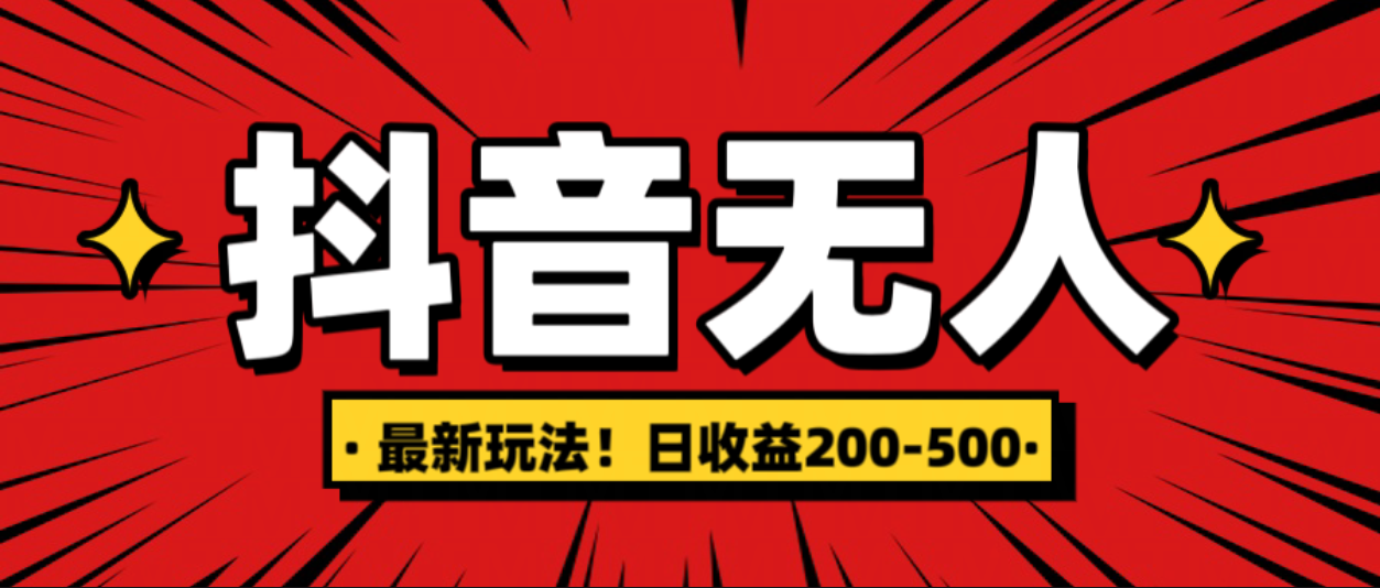 最新抖音0粉无人直播，挂机收益，日入200-500聚创吧-网创项目资源站-副业项目-创业项目-搞钱项目聚创吧