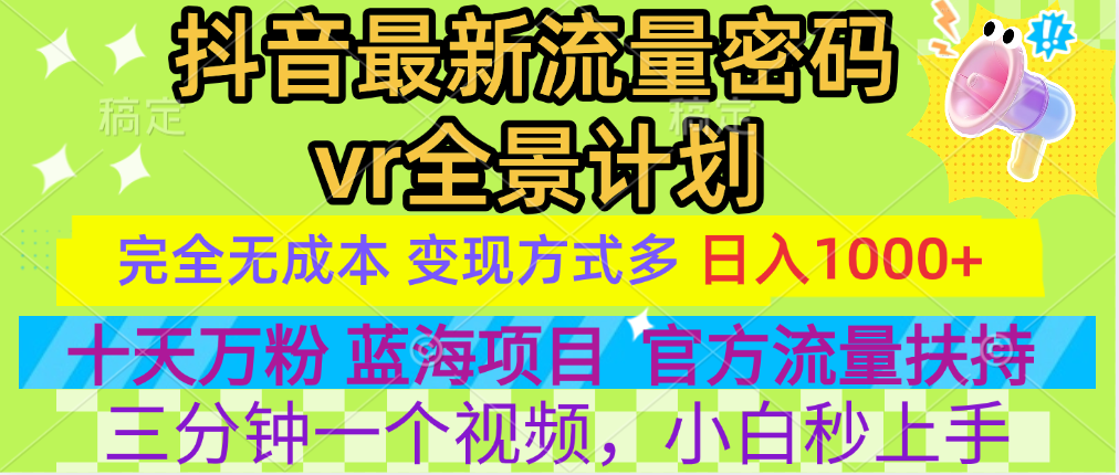 官方流量扶持单号日入1千+，十天万粉，最新流量密码vr全景计划，多种变现方式，操作简单三分钟一个视频，提供全套工具和素材，以及项目合集，任何行业和项目都可以转变思维进行制作，可长期做的项目！聚创吧-网创项目资源站-副业项目-创业项目-搞钱项目聚创吧