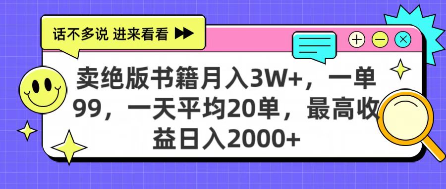 卖绝版书籍月入3W+，一单99，一天平均20单，最高收益日入2000+聚创吧-网创项目资源站-副业项目-创业项目-搞钱项目聚创吧