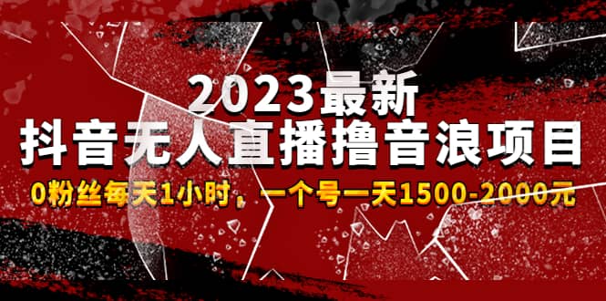 2023最新抖音无人直播撸音浪项目，0粉丝每天1小时，一个号一天1500-2000元聚创吧-网创项目资源站-副业项目-创业项目-搞钱项目聚创吧