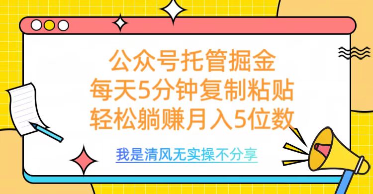 公众号托管掘金，每天5分钟复制粘贴，月入5位数聚创吧-网创项目资源站-副业项目-创业项目-搞钱项目聚创吧