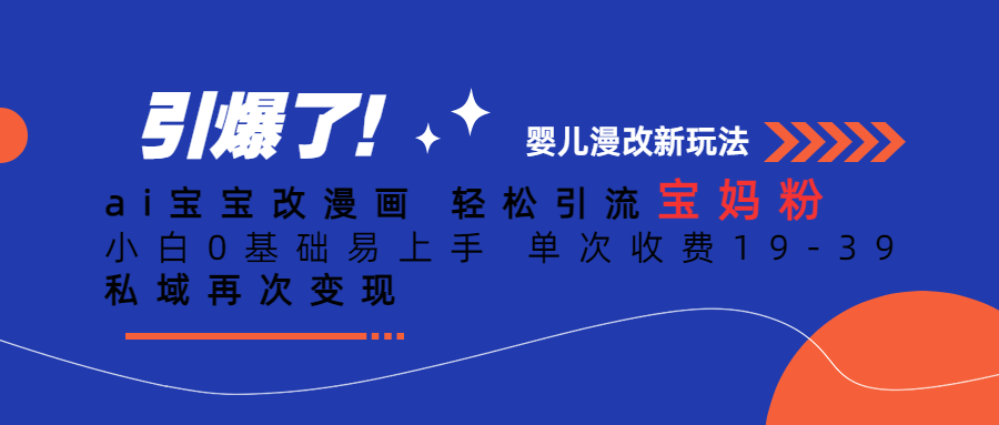 Ai宝宝改漫画 轻松引流宝妈粉 小白0基础易上手 单次收费19-39聚创吧-网创项目资源站-副业项目-创业项目-搞钱项目聚创吧
